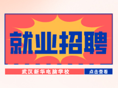 【就業招聘】北京航星永志科技有限公司·武漢新華就業招聘信息