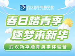 莫負(fù)春日好時(shí)光，武漢新華踏青游學(xué)體驗(yàn)營來啦！