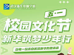 五一校園文化節(jié)，新華筑夢少年行，快來探索未知世界！