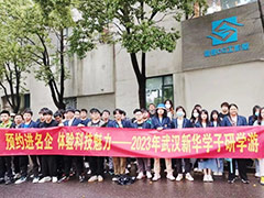 走出課堂，走進(jìn)企業(yè)，武漢新華學(xué)子前往企業(yè)參觀研學(xué)