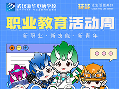 技能讓生活更美好，武漢新華電腦學校職教周活動來啦！