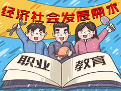 重磅：2025年，職業本科年招生將達50余萬人！選擇職業教育，換個賽道上本科！