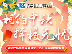 相約中秋，擇校無(wú)憂(yōu)！預(yù)約武漢新華熱門(mén)專(zhuān)業(yè)增招名額