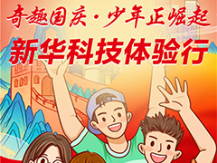 “奇趣國(guó)慶·少年正崛起”武漢新華科技體驗(yàn)行，邀你暢玩！