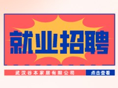 【就業招聘】武漢谷本家居有限公司·武漢新華就業招聘信息