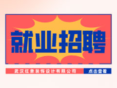 【就業招聘】武漢紅象裝飾設計有限公司·武漢新華就業招聘信息