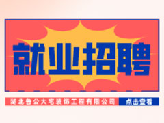 【就業(yè)招聘】湖北魯公大宅裝飾工程有限公司·武漢新華就業(yè)招聘信息