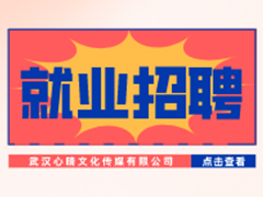 【就業招聘】武漢心晴文化傳媒有限公司·武漢新華就業招聘信息