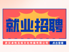 【就業招聘】武漢卓悅互娛文化傳媒有限公司·武漢新華就業招聘信息