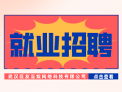 【就業招聘】武漢巨友互娛網絡科技有限公司·武漢新華就業招聘信息