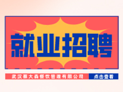 【就業招聘】武漢蔡大森餐飲管理有限公司·武漢新華就業招聘信息