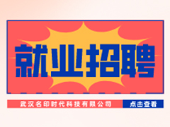 【就業招聘】武漢名印時代科技有限公司·武漢新華就業招聘信息