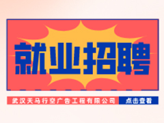 【就業招聘】武漢天馬行空廣告工程有限公司·武漢新華就業招聘信息