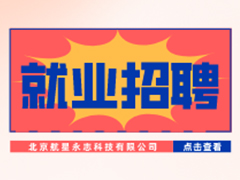 【就業招聘】北京航星永志科技有限公司·武漢新華就業招聘信息