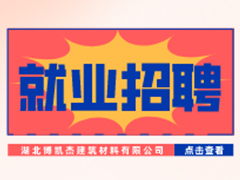 【就業招聘】湖北博凱杰建筑材料有限公司·武漢新華就業招聘信息