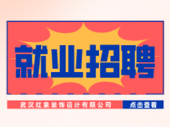 【就業招聘】武漢紅象裝飾設計有限公司·武漢新華就業招聘信息